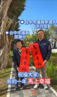 國民黨台中市議員張瀞分力挺社皮里長涂力旋接班  合拍影片向民眾拜年