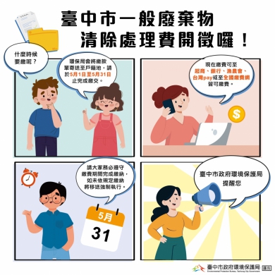 中市清除處理費5月即將開徵  環保局提醒：按時繳費最安心！