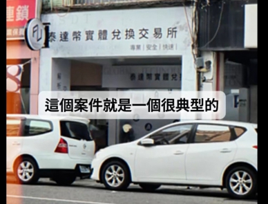 （影音）／假幣店真水房現形記　雲檢推短影音強化防詐