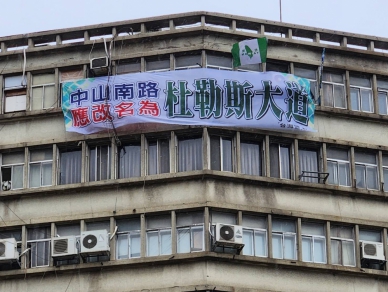 台北市（中山南路）應改（杜勒斯大道）嗎？