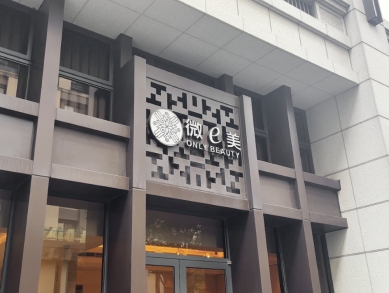 美容市場新高度！「微e美」深耕科學肌膚管理  打造痘痘肌專屬修復方案