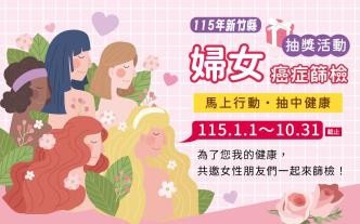 新竹縣癌症篩檢免費還可抽禮券