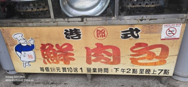 在台中市后里區、有一抹不容忽視的在地風味、它藏匿於甲后路418號旁、每日午後二時許、即以其獨特的香氣、召喚著味蕾的記憶與期待、這就是「港式鮮肉包」看似平凡的街頭小點、卻蘊含著老闆顧先生數十年如一日的堅持與匠心、將一份對食材的敬意、包裹於每一個溫熱紮實的麵皮之中、成為周邊鄉鎮乃至企業行號員工下午點心時光的最佳獻禮。