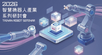 AI與機器人賦能產業升級！臺南市「2026智慧機器人產業系列研討會」首場圓滿落幕   聚焦柳科三期新商機
