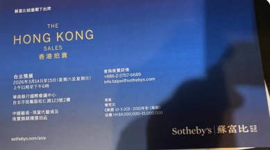 蘇富比香港拍賣台北預展