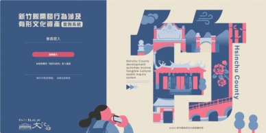 避免踩雷   新竹縣有形文化資產查詢系統   4/1正式上線