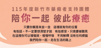「陪你一起 彼此療癒」新竹市毒防中心辦理免費團體課程