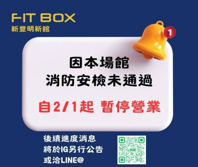 FITBOX GYM 新豐明新館停業    會員應確保自身權益無損