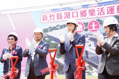 新竹縣拚全民運動   4.5億元造價湖口樂活運動館動土