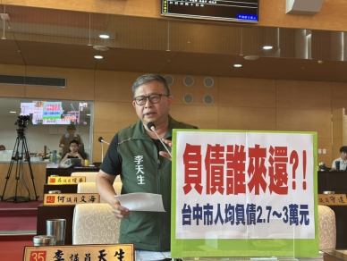 盧市長即將缷任  高額債務誰來還？民進黨市議員李天生質疑要留給市民什麼「財政藍圖」？