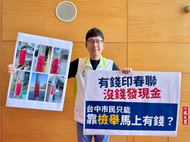 有錢印春聯，沒錢發現金   台中市民怒問何時才能「馬上有錢」？