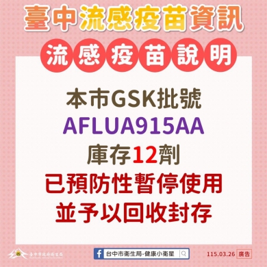 疾管署流感疫苗異常通報  中市府即刻清查並封存同批號疫苗