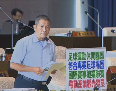 國民黨議員劉士州爭取在市長盧秀燕卸任前辦理臺中市國際足球運動園區開幕儀式  運動局長游志祥允諾研議先開放部分場地進行試用