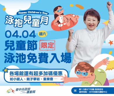 「泳」抱兒童月！台中國兒運中心推「12歲以下免費游泳」 4/4親子一起動起來