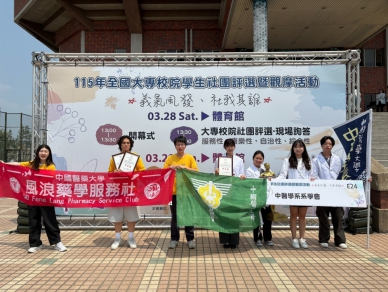 中國醫藥大學兩大社團榮獲115年度全國學生社團評選甲等獎