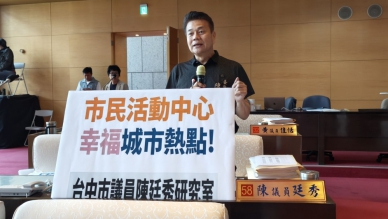 市議員陳廷秀質詢台中市民活動中心問題