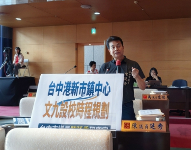 台中港新市鎭中心教育用地需求明確議員陳廷秀籲文九設校時程規劃刻不容緩