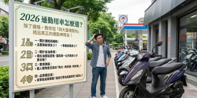 通勤用車「四大靈魂問句」教你挑出真正的通勤神隊友
