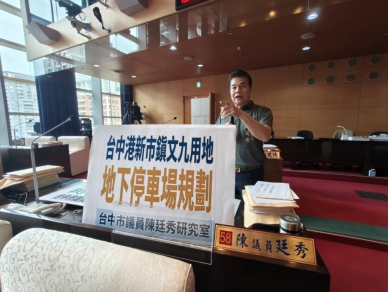 台中港新市鎭文九用地議員陳廷秀要求地下停車場併入設校時程規劃