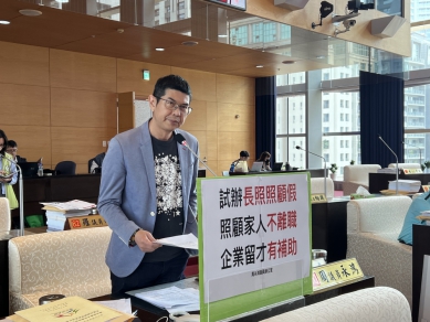 照顧不離職，台中走在前面  民進黨台中市議會黨團總召周永鴻要求勞工局試辦長照照顧假企業補助方案