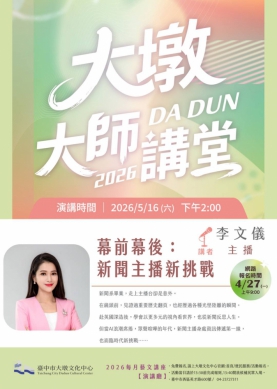 「主播台不只讀稿！」 5/16大墩大師講堂  金獎主播李文儀剖析AI時代新聞的深度與溫度！