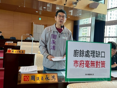 民進黨台中市議會黨團總召周永鴻問廚餘每日收運量  環保局長竟一問三不知   中市環保局：因應中央廚餘政策轉型   多元布局提升廚餘去化量能