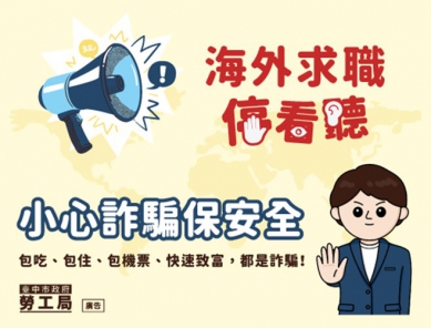 守護求職安全！中市勞工局推一站式求職協助　強化防詐與就業保障