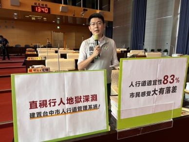 台中市人行道存在寬度不足、不連續等問題  民進黨台中市議員黃守達、王立任、謝志忠、張玉嬿等要求中市府正視人行道適宜性與市民體感之間的落差，建立完整的人行道管理系統，加速改善人本交通環境   建設局：中市人行道新闢加改善達200公里   導入智慧管理系統 打造友善步行環境