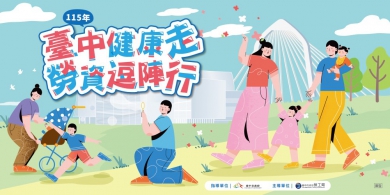 台中「115年勞資健行活動 」逗陣行！ 6/6 邀您攜家帶眷 豐富好禮等你來闖關