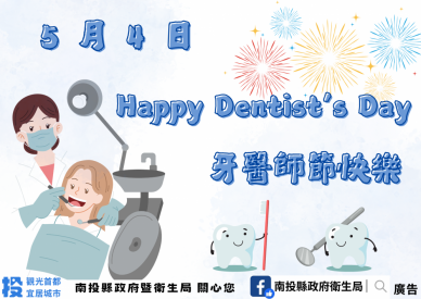5/4牙醫師節 致敬守護口腔健康的牙醫師