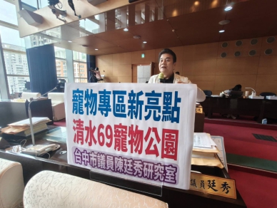 台中寵物專區新亮點市議員陳廷秀肯定建設局進行優化用心