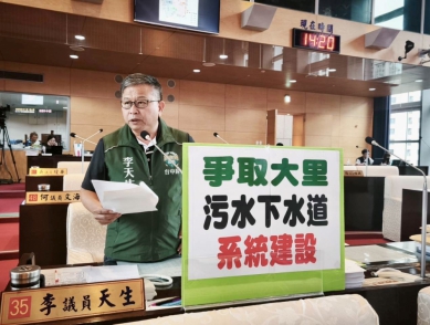 大里汙水下水道工程啟動  民進黨台中市議員李天生要求提高住戶經費補助