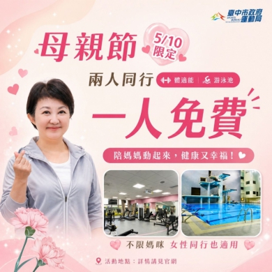 溫馨五月天！5月10日母親節帶媽咪至台中國運中心   顧健康也享好康