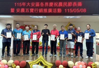 大安各界慶祝農民節　表揚優異表現農民　行銷安農五寶展現實力　