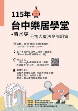115年首場公寓大廈法令大補帖 6月7日清水區公所開課即日起報名