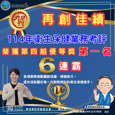 南投縣衛生保健六連霸考評第一