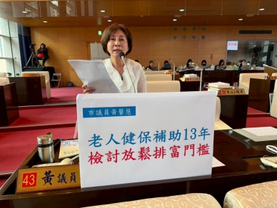 老人健保補助實施13年  國民黨台中市議員黃馨慧呼籲比照六都檢討放寬門檻