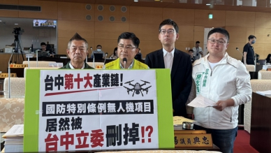 台中力推第十大產業鏈議員楊典忠質疑藍白立委卻刪無人機預算