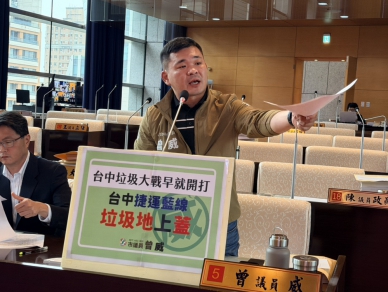 議員曾威關注「台中垃圾大戰」及捷運藍線用地堆置垃圾問題