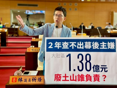 2年查不出1.38億元廢土山的幕後主嫌   民進黨台中市議員林祈烽批台中市成濫倒天堂   中市府：環警檢聯手追查決不寬貸