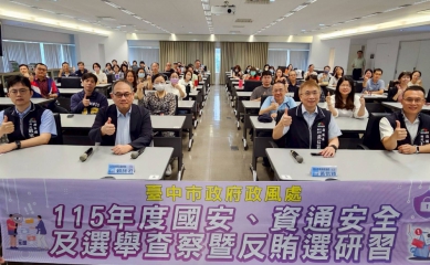 中市政風處辦理國安資安與反賄選研習   守護乾淨選風與市政韌性