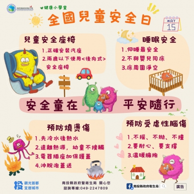 「5/15全國兒童安全日」守護童心，平安同行