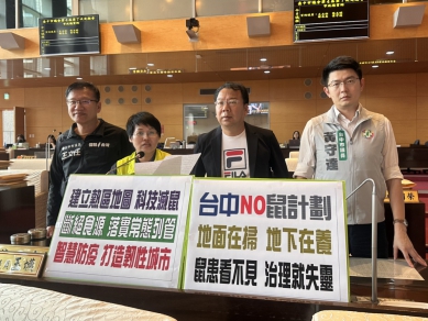台中市府16日將啟動「台中NO鼠」計畫  民進黨台中市議員張玉嬿等要求中市府建立考核指標來科技滅鼠  避免淪為一日大型清潔嘉年華