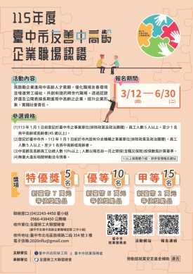 中市「友善中高齡企業職場認證」受理至6/30　勞工局：歡迎企業夥伴踴躍報名營造友善職場