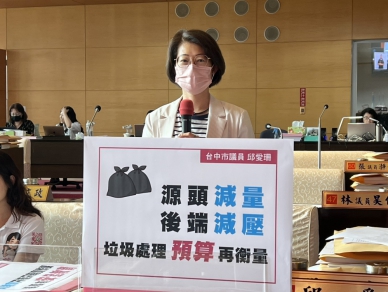 拒當垃圾提款機！國民黨台中市議員邱愛珊籲守住家戶垃圾優先原則  建立循環減量機制打造環保台中城