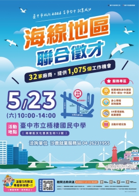 中市海線5月23日聯合徵才逾千職缺勞工局首創「就業補助小講堂」助市民求職更給力