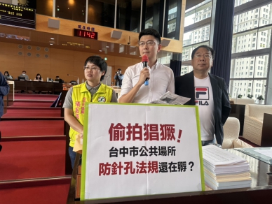 避免民眾面臨偷拍風險  民進黨台中市議員黃守達、謝志忠等要求中市府立即研議自治條例，建立跨局處、跨場域的常態管理與稽查制度  中市府：專案查緝違法攝錄  反針孔將納定期稽查項目