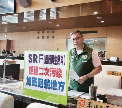 大里垃圾掩埋場設置SRF廠（固體再生燃料）  民進黨台中市議員李天生：拒絕二次污染  並要求加碼回饋地方