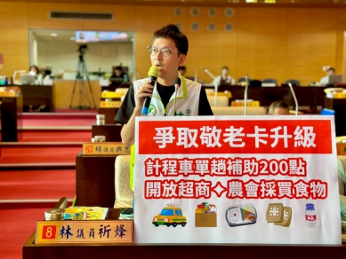 台中市敬老卡逾98%長輩點數用不完  民進黨台中市議員林祈烽爭取計程車單趟補助200點、開放超商超市採買食物  社會局：使用率逾8成、持續提升服務效益
