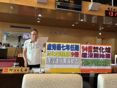 民進黨台中市議員何文海批台中市長盧秀燕七年任期內焚化爐造價飆九倍，還沒實質動工  中市環保局：推動文山焚化廠汰舊換新，提升處理量能與能源效率、強化垃圾管理機制
